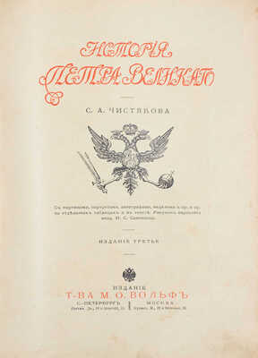 Чистякова С.А. История Петра Великого. С картинами...  / Рис. переплета акад. Н.С. Самокиша. 3-е изд. СПб.; М., [1900-е].